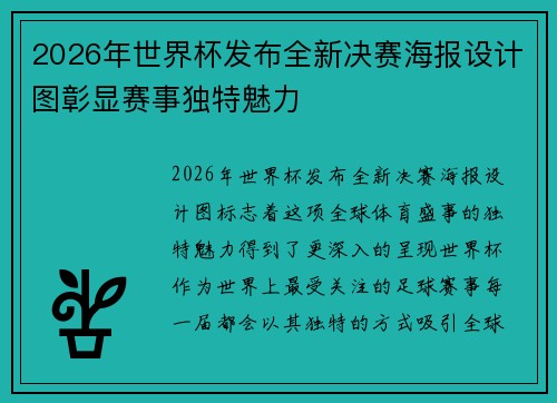 2026年世界杯发布全新决赛海报设计图彰显赛事独特魅力