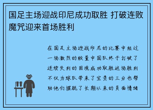 国足主场迎战印尼成功取胜 打破连败魔咒迎来首场胜利