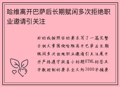 哈维离开巴萨后长期赋闲多次拒绝职业邀请引关注