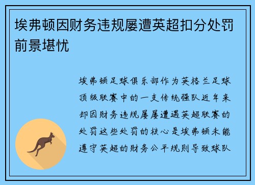 埃弗顿因财务违规屡遭英超扣分处罚前景堪忧