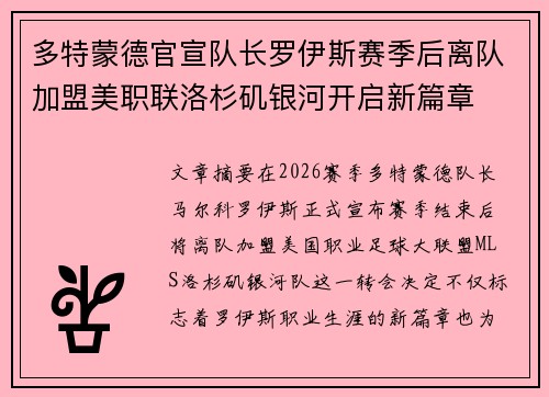 多特蒙德官宣队长罗伊斯赛季后离队加盟美职联洛杉矶银河开启新篇章