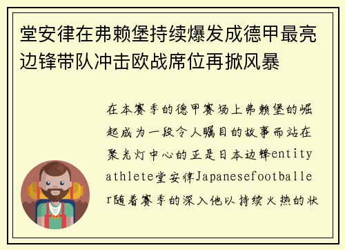 堂安律在弗赖堡持续爆发成德甲最亮边锋带队冲击欧战席位再掀风暴
