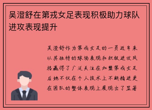 吴澄舒在第戎女足表现积极助力球队进攻表现提升