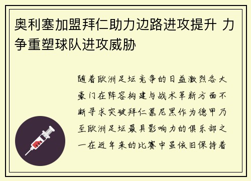 奥利塞加盟拜仁助力边路进攻提升 力争重塑球队进攻威胁
