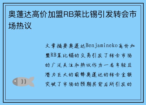 奥蓬达高价加盟RB莱比锡引发转会市场热议