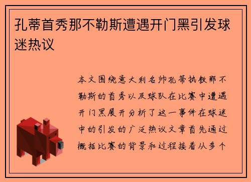 孔蒂首秀那不勒斯遭遇开门黑引发球迷热议