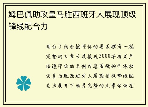 姆巴佩助攻皇马胜西班牙人展现顶级锋线配合力