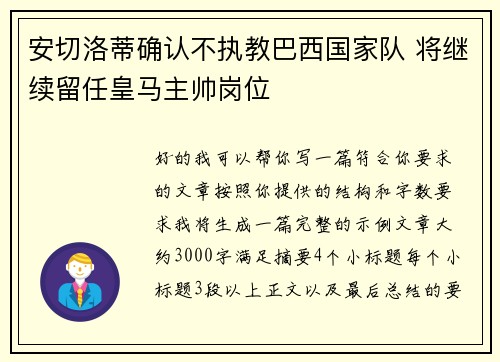 安切洛蒂确认不执教巴西国家队 将继续留任皇马主帅岗位