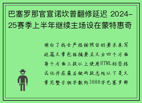 巴塞罗那官宣诺坎普翻修延迟 2024-25赛季上半年继续主场设在蒙特惠奇球场