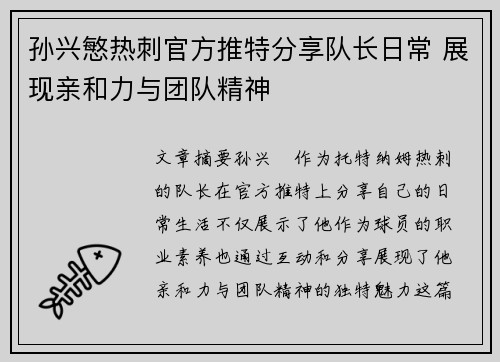 孙兴慜热刺官方推特分享队长日常 展现亲和力与团队精神 孙兴慜热刺官方推特分享队长日常 展现亲和力与团队精神