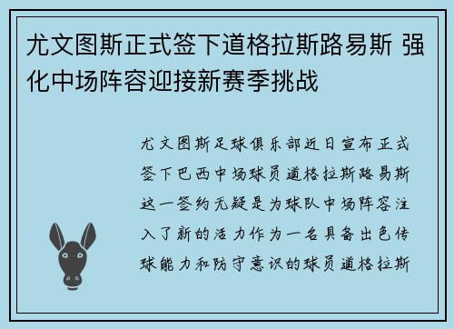 尤文图斯正式签下道格拉斯路易斯 强化中场阵容迎接新赛季挑战