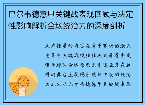 巴尔韦德意甲关键战表现回顾与决定性影响解析全场统治力的深度剖析