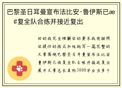 巴黎圣日耳曼宣布法比安·鲁伊斯已恢复全队合练并接近复出 巴黎圣日耳曼宣布法比安·鲁伊斯已恢复全队合练并接近复出