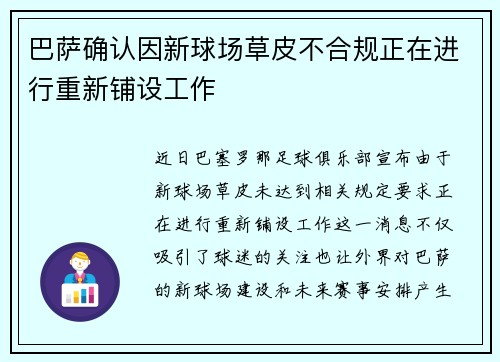 巴萨确认因新球场草皮不合规正在进行重新铺设工作