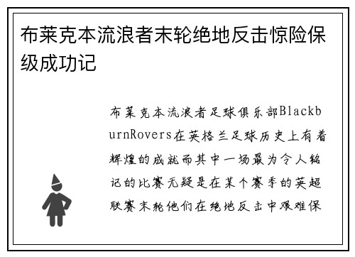 布莱克本流浪者末轮绝地反击惊险保级成功记