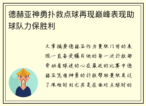德赫亚神勇扑救点球再现巅峰表现助球队力保胜利