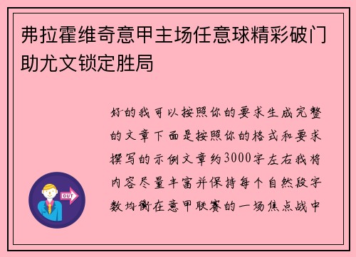 弗拉霍维奇意甲主场任意球精彩破门助尤文锁定胜局 弗拉霍维奇意甲主场任意球精彩破门助尤文锁定胜局