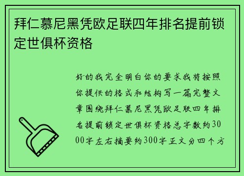 拜仁慕尼黑凭欧足联四年排名提前锁定世俱杯资格 拜仁慕尼黑凭欧足联四年排名提前锁定世俱杯资格