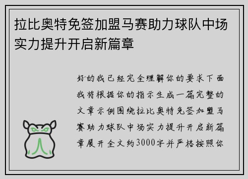 拉比奥特免签加盟马赛助力球队中场实力提升开启新篇章