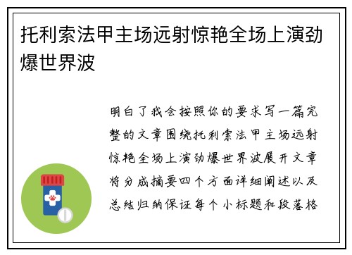 托利索法甲主场远射惊艳全场上演劲爆世界波