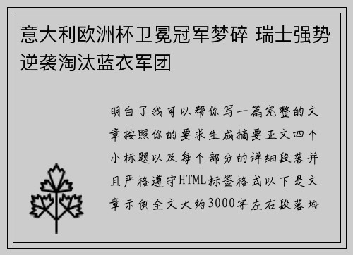 意大利欧洲杯卫冕冠军梦碎 瑞士强势逆袭淘汰蓝衣军团 意大利欧洲杯卫冕冠军梦碎 瑞士强势逆袭淘汰蓝衣军团