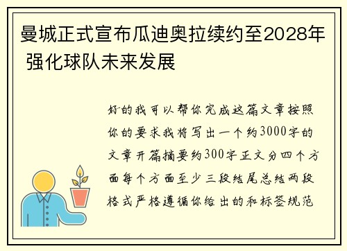 曼城正式宣布瓜迪奥拉续约至2028年 强化球队未来发展 曼城正式宣布瓜迪奥拉续约至2028年 强化球队未来发展