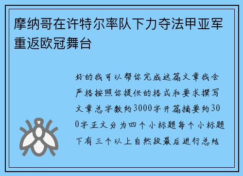 摩纳哥在许特尔率队下力夺法甲亚军重返欧冠舞台