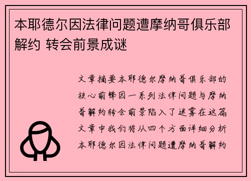 本耶德尔因法律问题遭摩纳哥俱乐部解约 转会前景成谜 本耶德尔因法律问题遭摩纳哥俱乐部解约 转会前景成谜