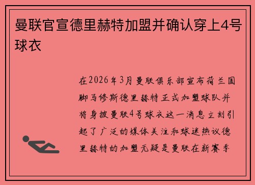 曼联官宣德里赫特加盟并确认穿上4号球衣