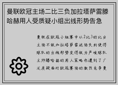 曼联欧冠主场二比三负加拉塔萨雷滕哈赫用人受质疑小组出线形势告急