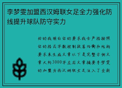 李梦雯加盟西汉姆联女足全力强化防线提升球队防守实力