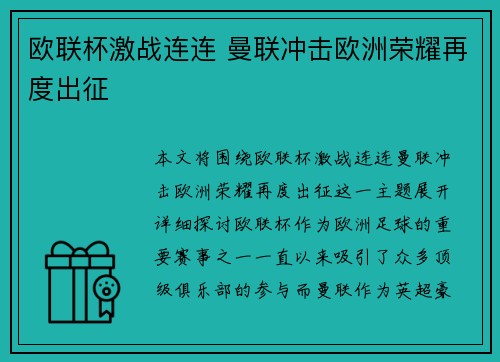 欧联杯激战连连 曼联冲击欧洲荣耀再度出征 欧联杯激战连连 曼联冲击欧洲荣耀再度出征