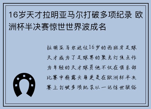 16岁天才拉明亚马尔打破多项纪录 欧洲杯半决赛惊世世界波成名