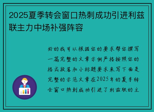 2025夏季转会窗口热刺成功引进利兹联主力中场补强阵容