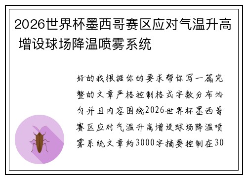 2026世界杯墨西哥赛区应对气温升高 增设球场降温喷雾系统 2026世界杯墨西哥赛区应对气温升高 增设球场降温喷雾系统