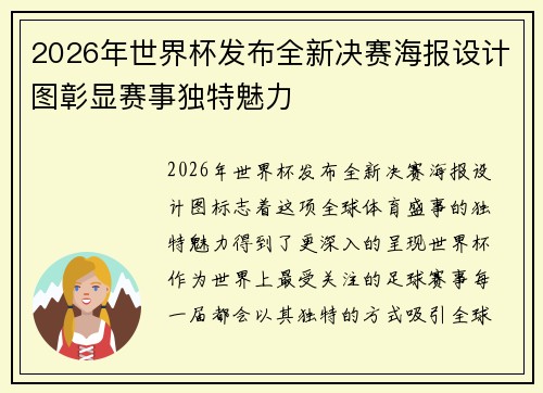 2026年世界杯发布全新决赛海报设计图彰显赛事独特魅力