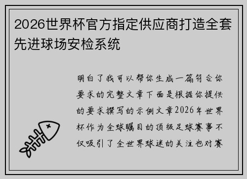 2026世界杯官方指定供应商打造全套先进球场安检系统