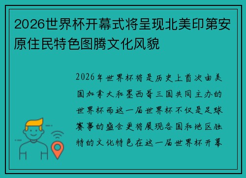 2026世界杯开幕式将呈现北美印第安原住民特色图腾文化风貌