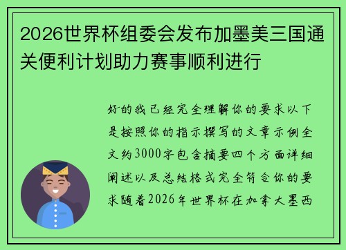 2026世界杯组委会发布加墨美三国通关便利计划助力赛事顺利进行
