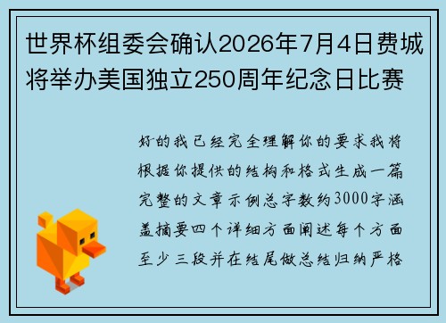 世界杯组委会确认2026年7月4日费城将举办美国独立250周年纪念日比赛