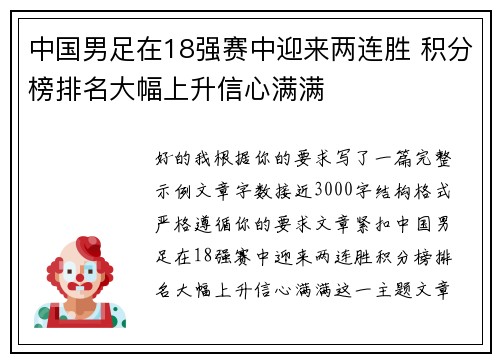 中国男足在18强赛中迎来两连胜 积分榜排名大幅上升信心满满