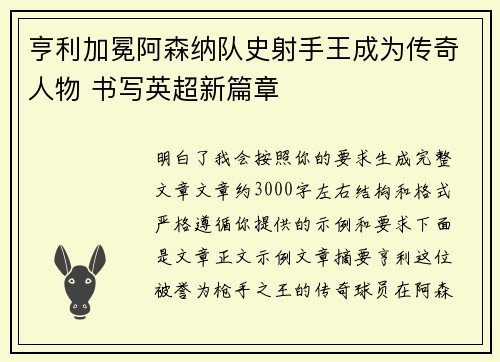 亨利加冕阿森纳队史射手王成为传奇人物 书写英超新篇章