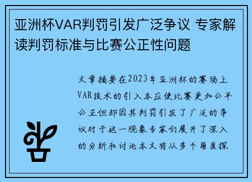 亚洲杯VAR判罚引发广泛争议 专家解读判罚标准与比赛公正性问题 亚洲杯VAR判罚引发广泛争议 专家解读判罚标准与比赛公正性问题