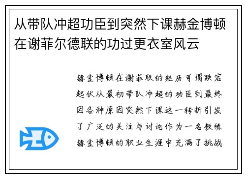 从带队冲超功臣到突然下课赫金博顿在谢菲尔德联的功过更衣室风云