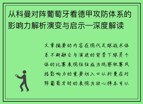 从科曼对阵葡萄牙看德甲攻防体系的影响力解析演变与启示—深度解读