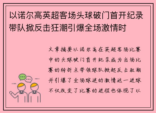 以诺尔高英超客场头球破门首开纪录带队掀反击狂潮引爆全场激情时