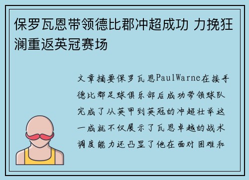 保罗瓦恩带领德比郡冲超成功 力挽狂澜重返英冠赛场