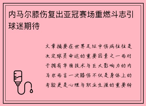内马尔膝伤复出亚冠赛场重燃斗志引球迷期待