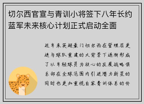 切尔西官宣与青训小将签下八年长约蓝军未来核心计划正式启动全面