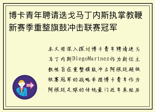 博卡青年聘请迭戈马丁内斯执掌教鞭新赛季重整旗鼓冲击联赛冠军